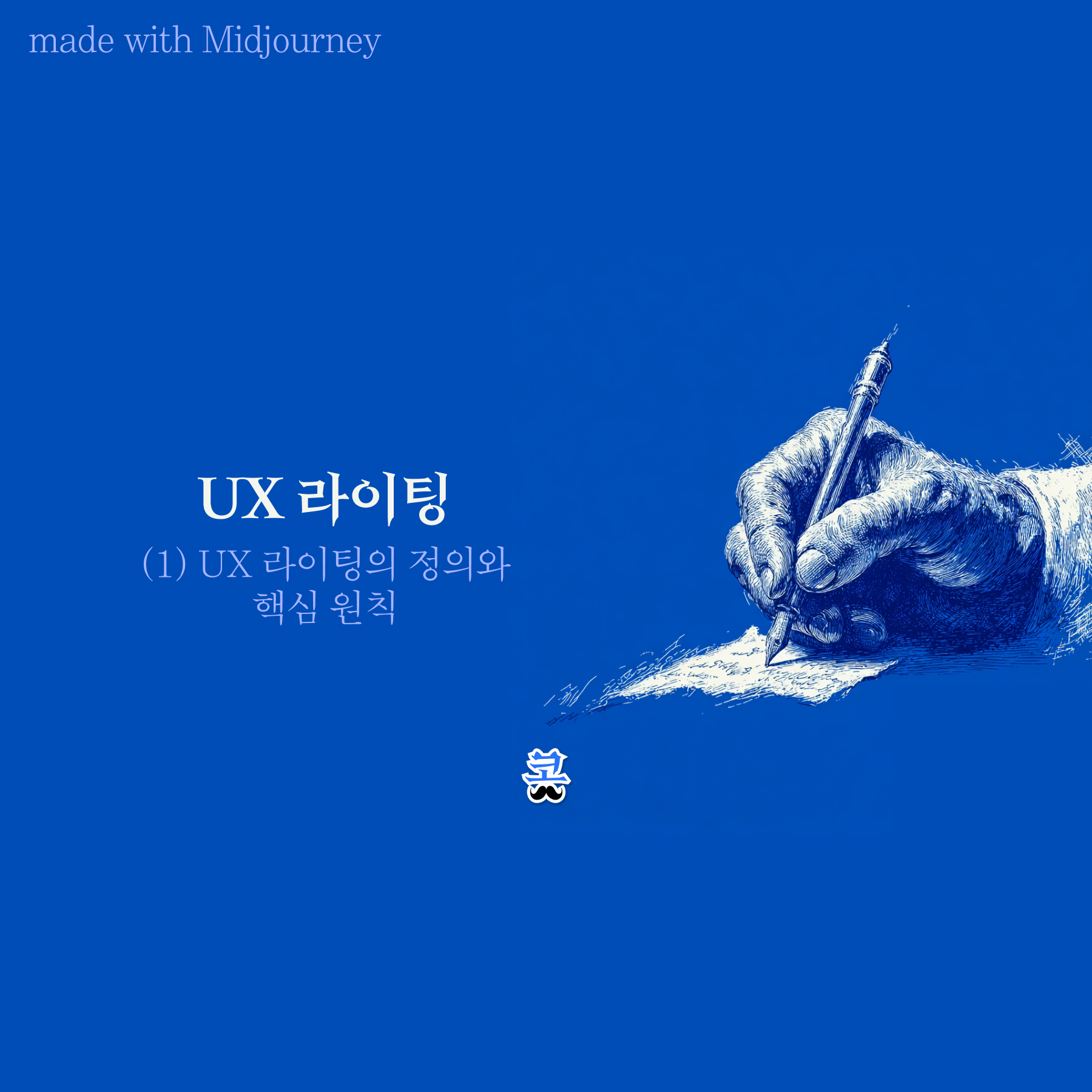[UX 라이팅] (1) UX 라이팅의 정의와 핵심 원칙