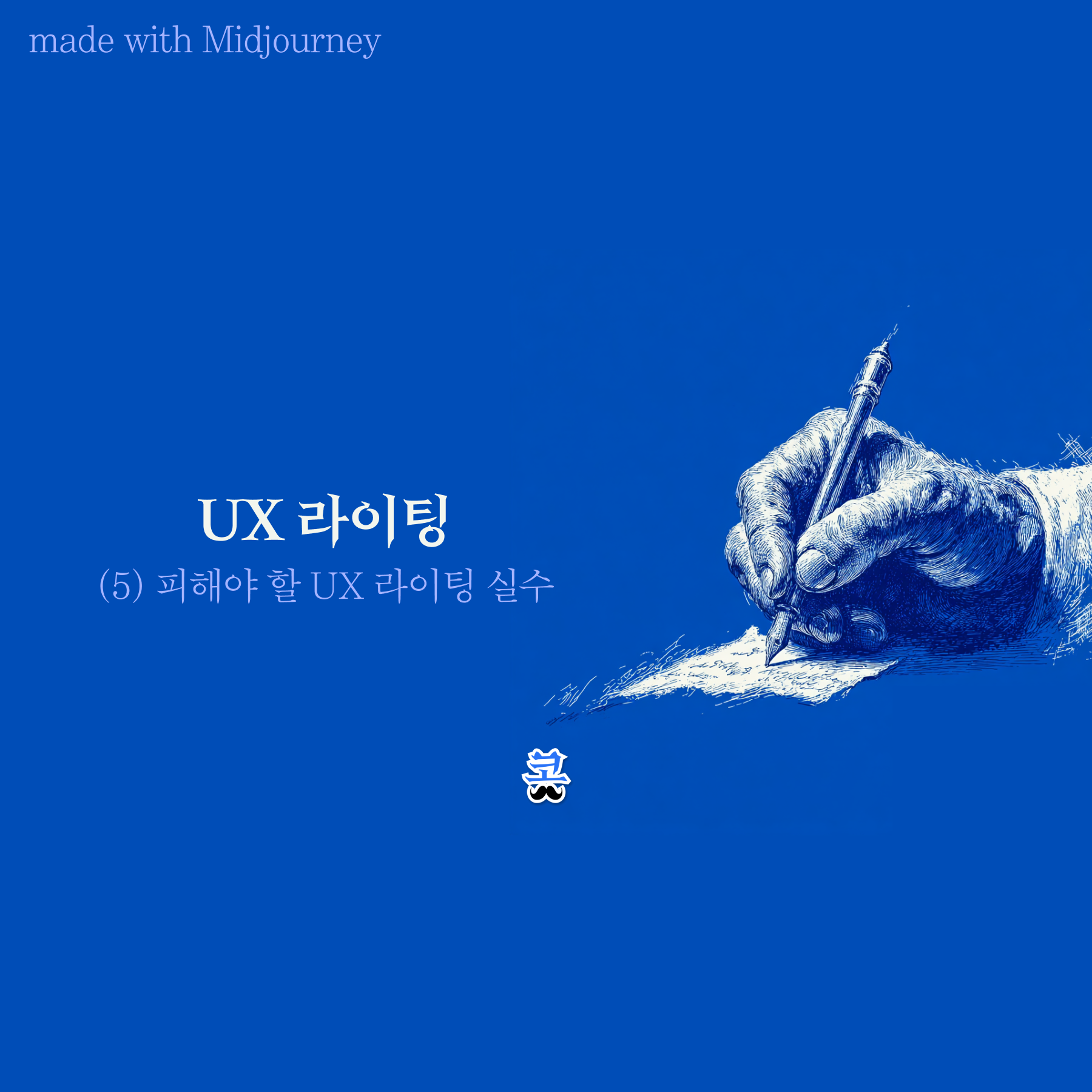 [UX 라이팅] (5) 피해야 할 UX 라이팅 실수