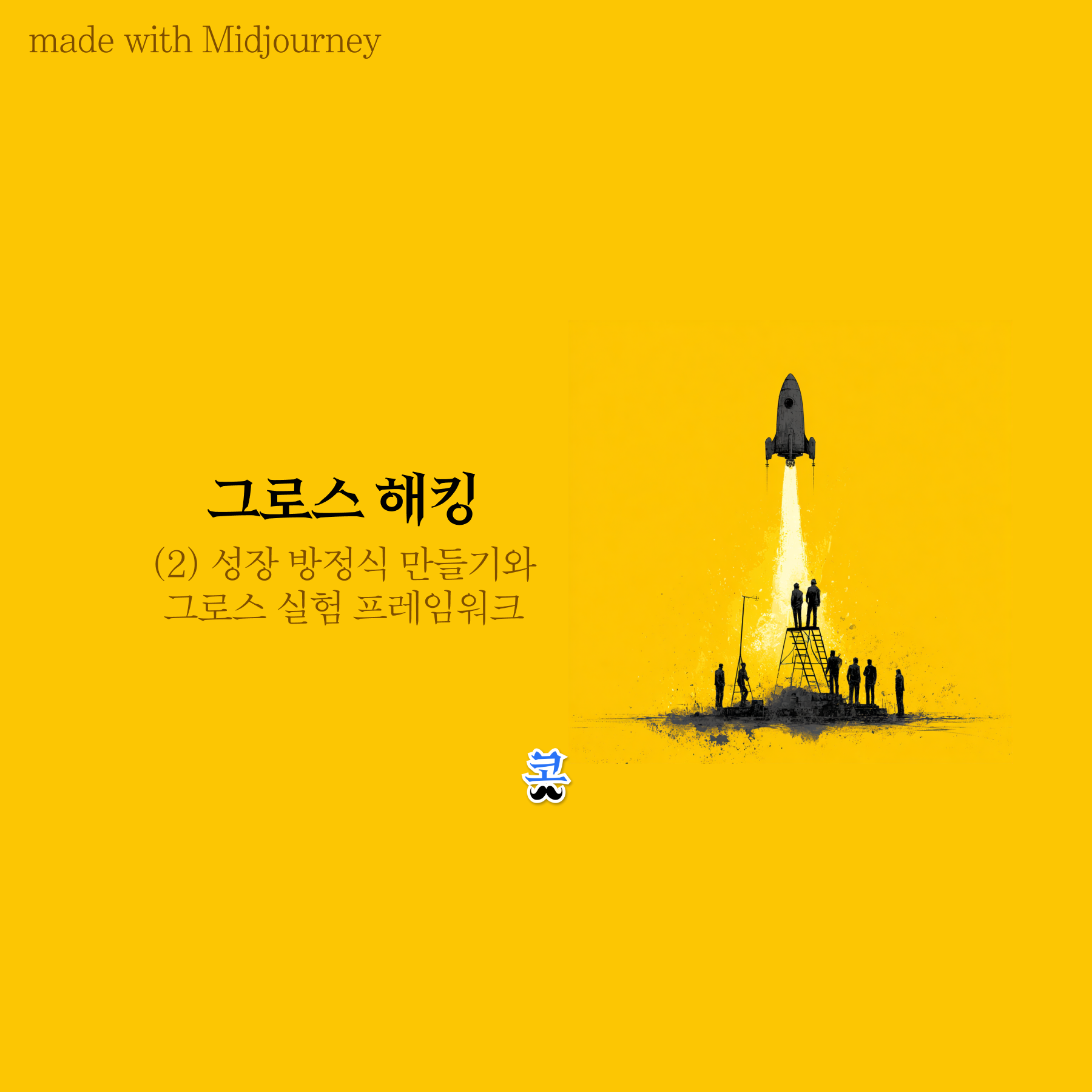 발사대 위로 로켓이 솟아오르고 아래에 사람들의 실루엣이 서 있는 흑백 일러스트. 노란색 배경에 '그로스 해킹 — (2) 성장 방정식 만들기와 그로스 실험 프레임워크'라는 텍스트가 적혀 있다.