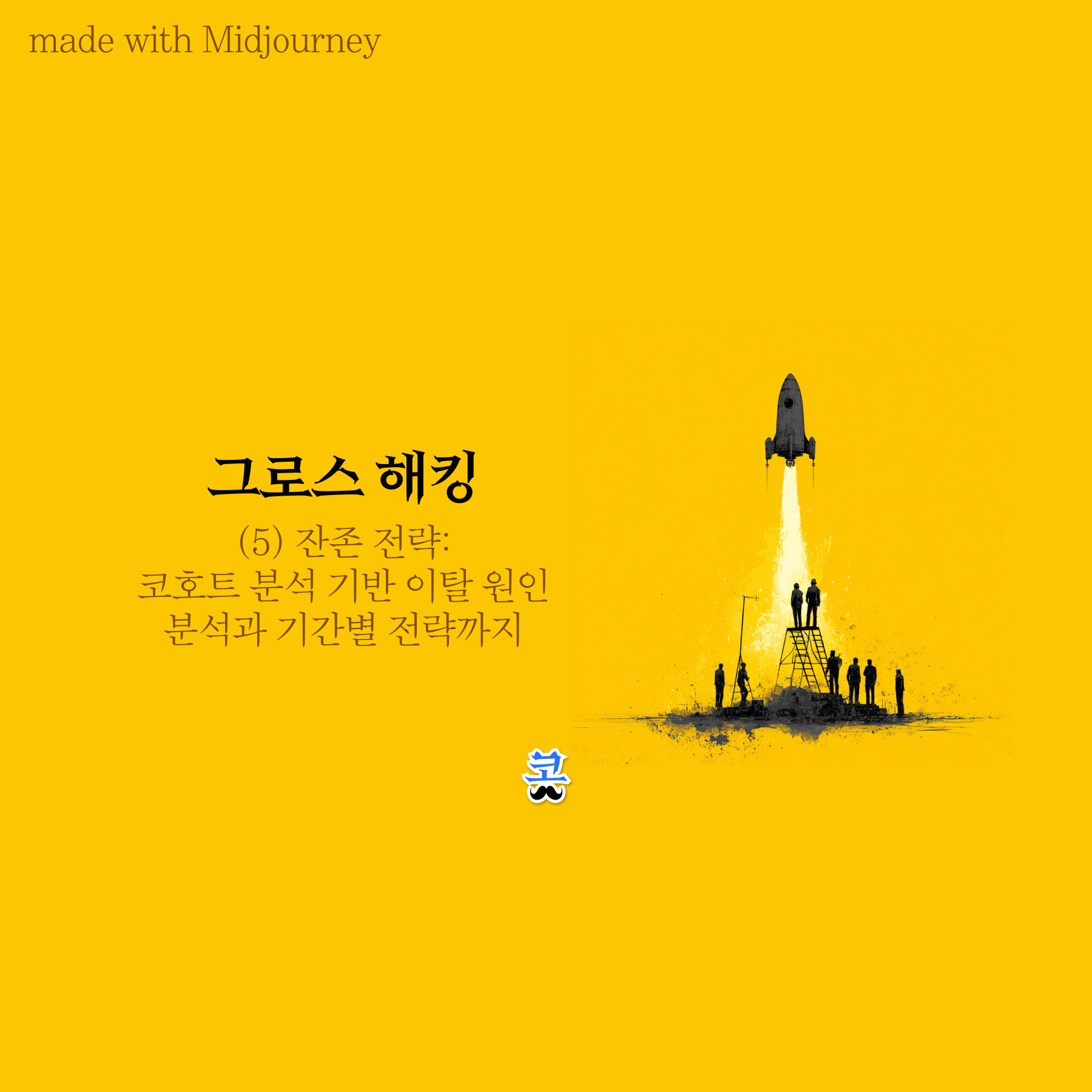 발사대 위로 로켓이 솟아오르고 아래에 사람들의 실루엣이 서 있는 흑백 일러스트. 노란색 배경에 '그로스 해킹 — (5) 잔존 전략: 코호트 분석 기반 이탈 원인 분석과 기간별 전략까지'라는 텍스트가 적혀 있다.