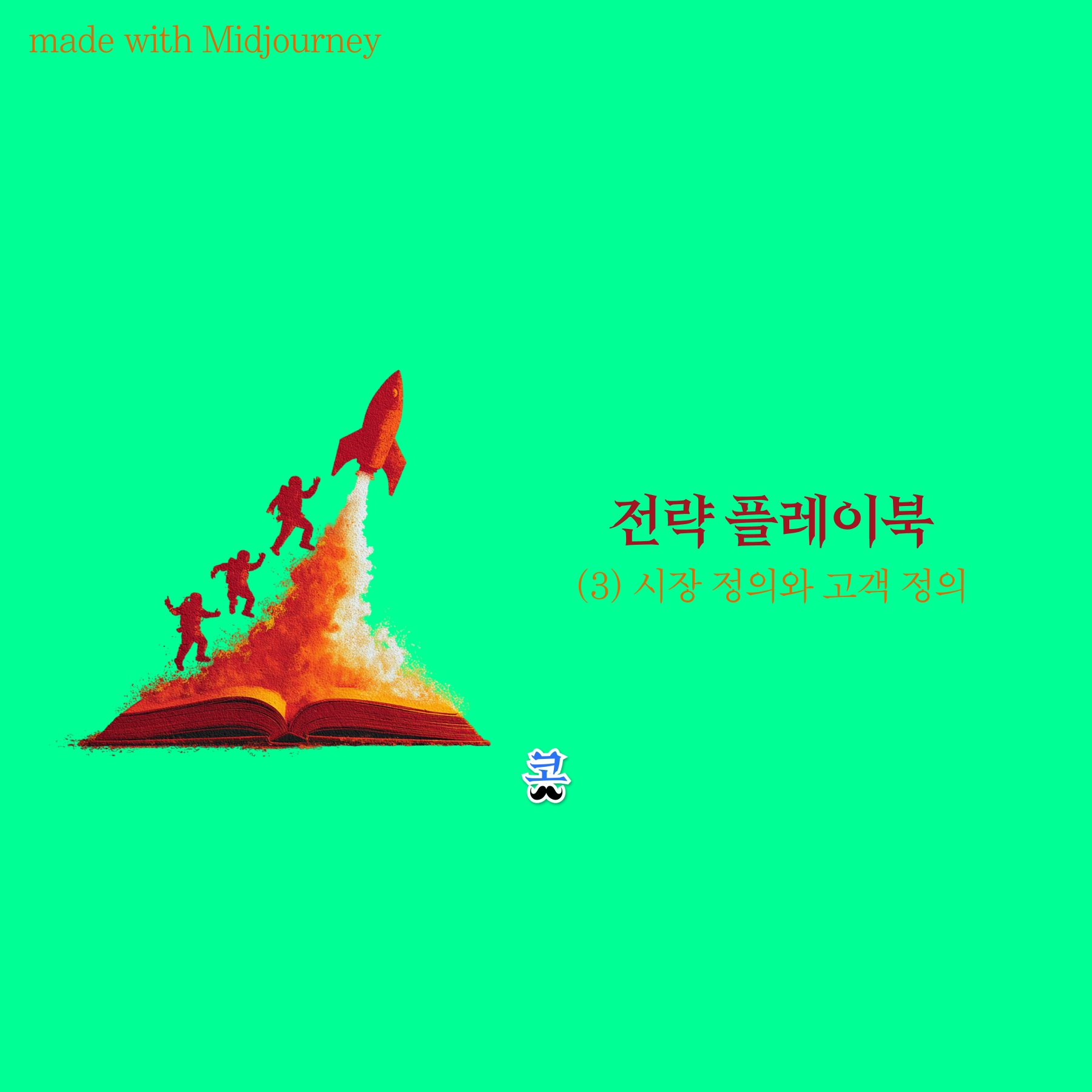 [전략 플레이북] (3) 시장 정의와 고객 정의