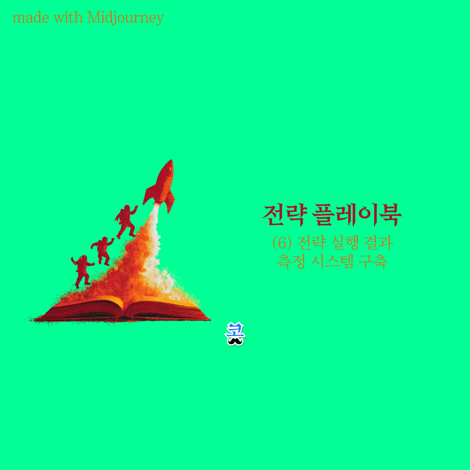 [전략 플레이북] (6) 전략 실행 결과 측정 시스템 구축