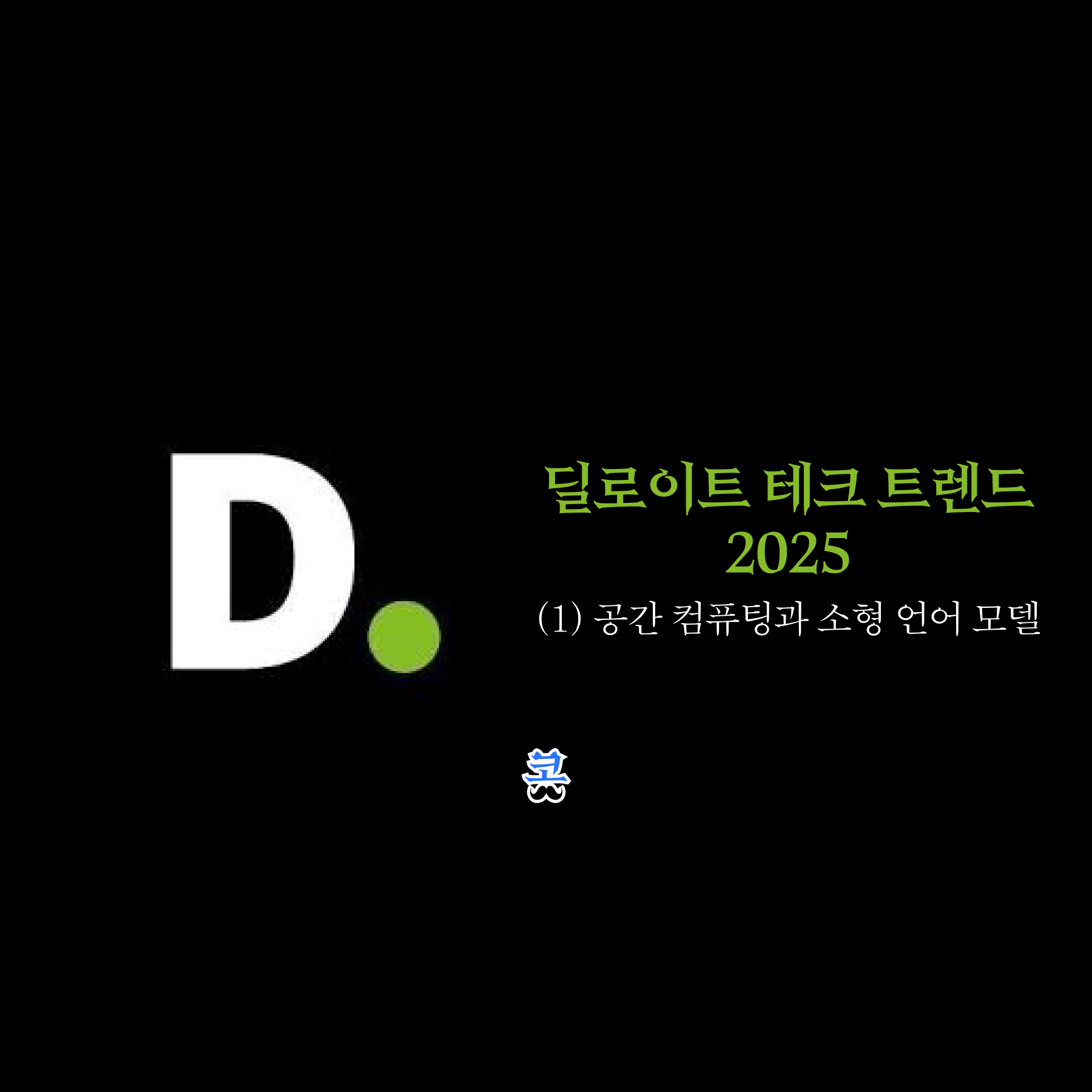 [딜로이트 테크 트렌드 2025] (1) 공간 컴퓨팅과 소형 언어 모델