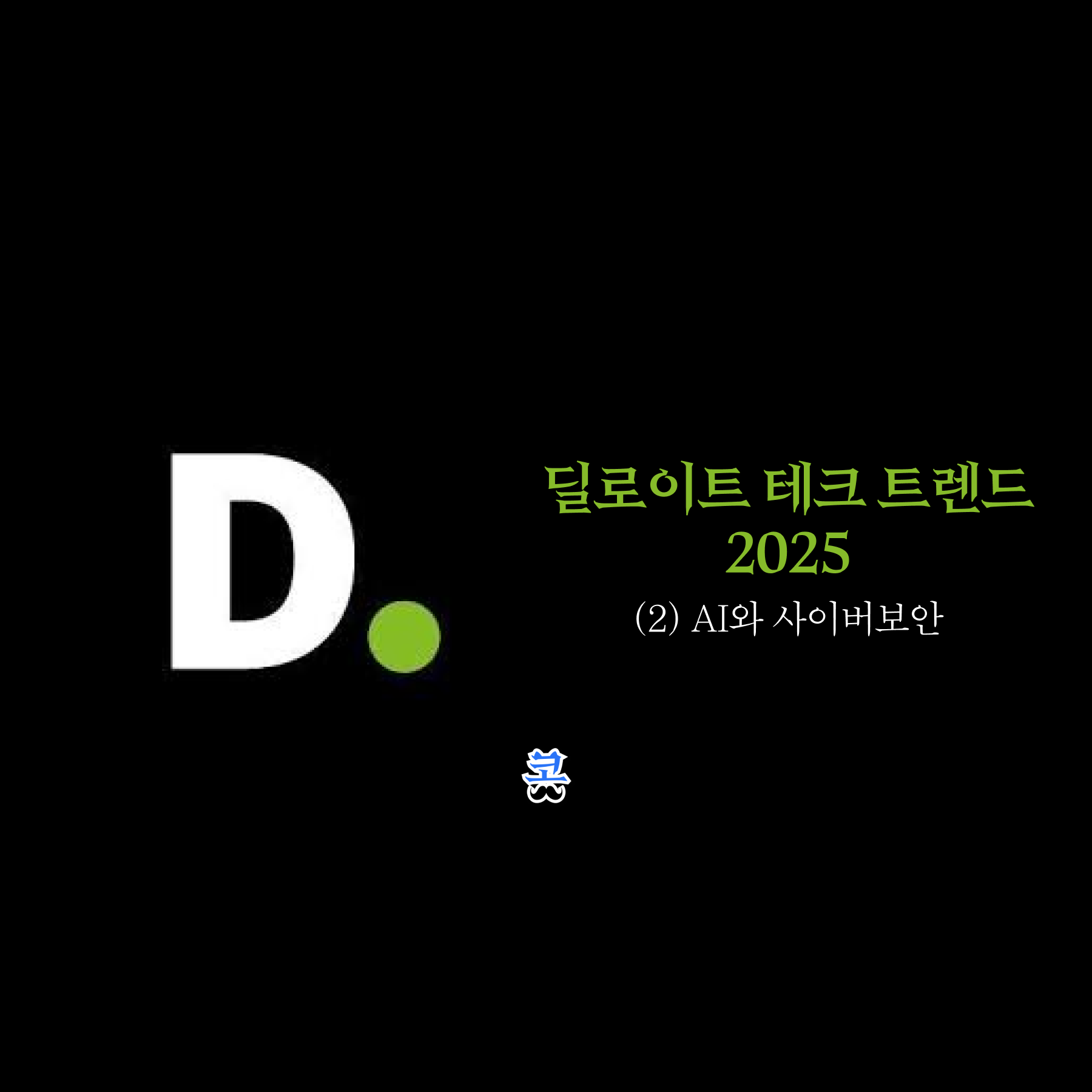 [딜로이트 테크 트렌드 2025] (2) AI와 사이버보안