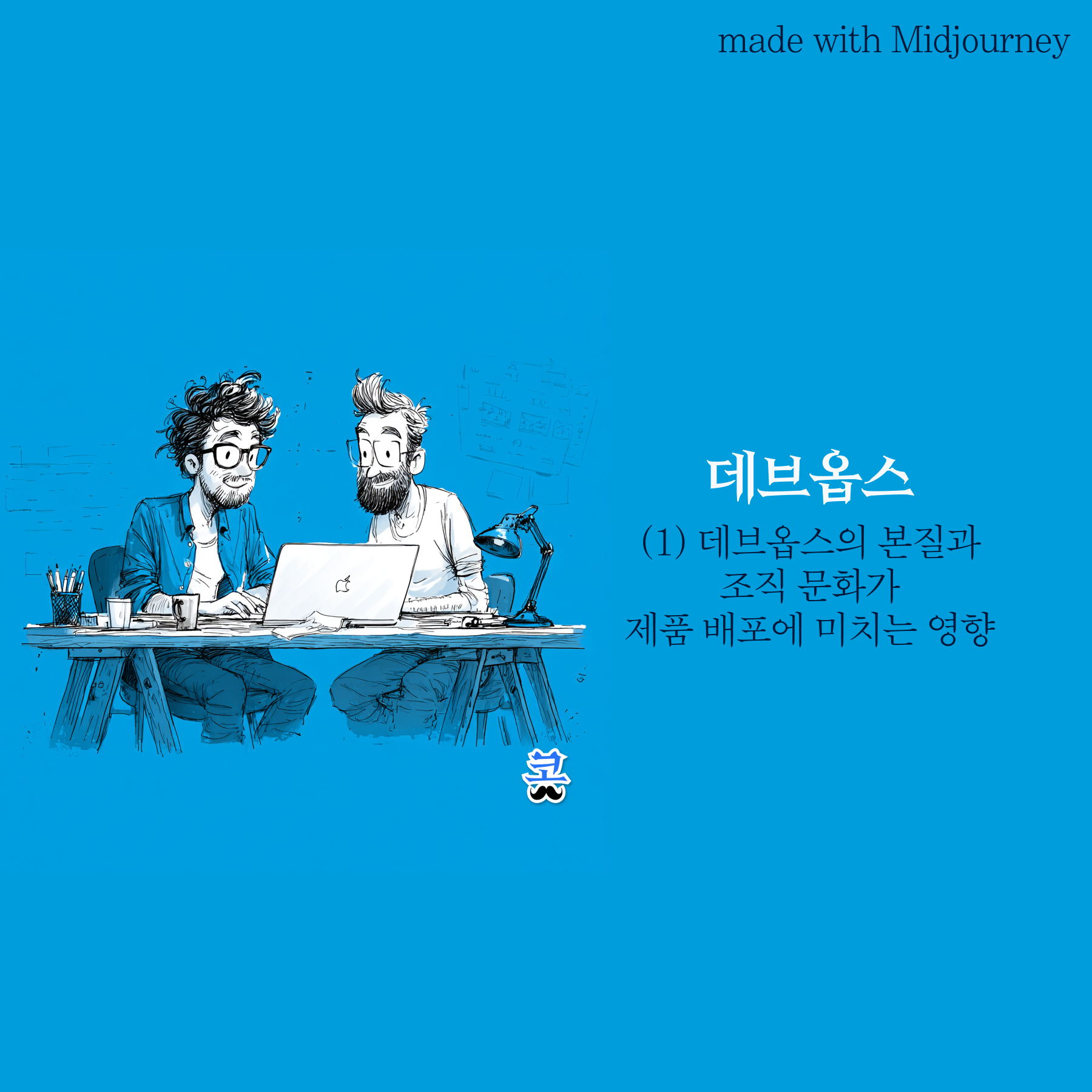 [데브옵스] (1) 데브옵스의 본질과 조직 문화가 제품 배포에 미치는 영향