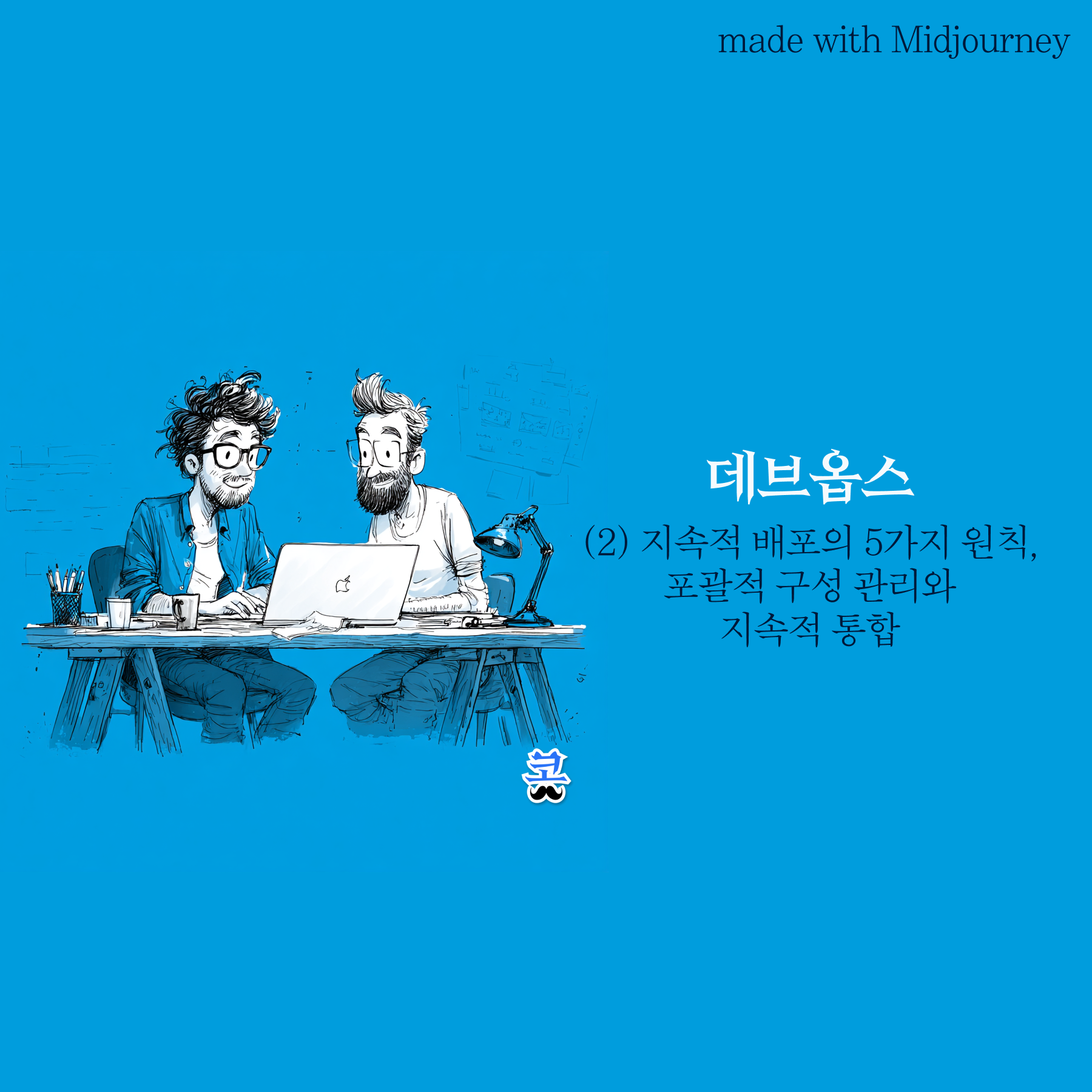 [데브옵스] (2) 지속적 배포의 5가지 원칙, 포괄적 구성 관리와 지속적 통합