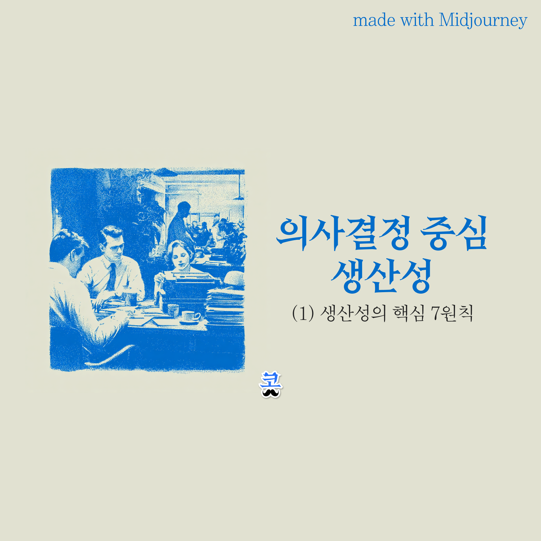 [의사결정 중심 생산성] (1) 프로덕트 팀 생산성의 7가지 핵심 원칙