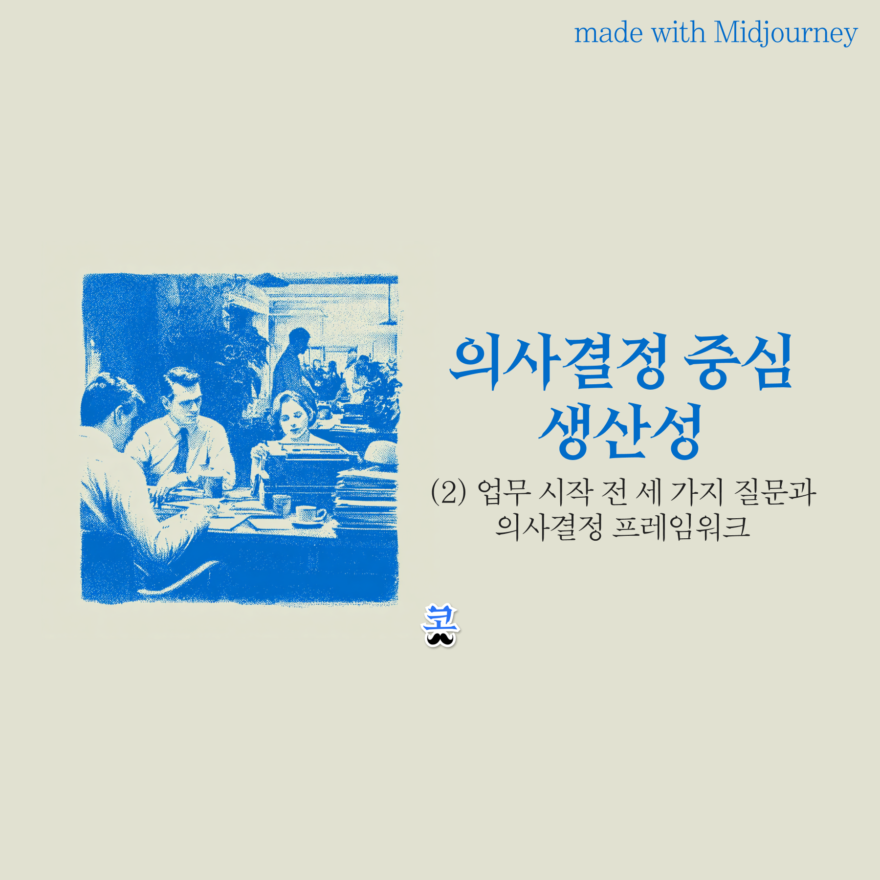 [의사결정 중심 생산성] (2) 업무 시작 전 세 가지 질문과 의사결정 프레임워크