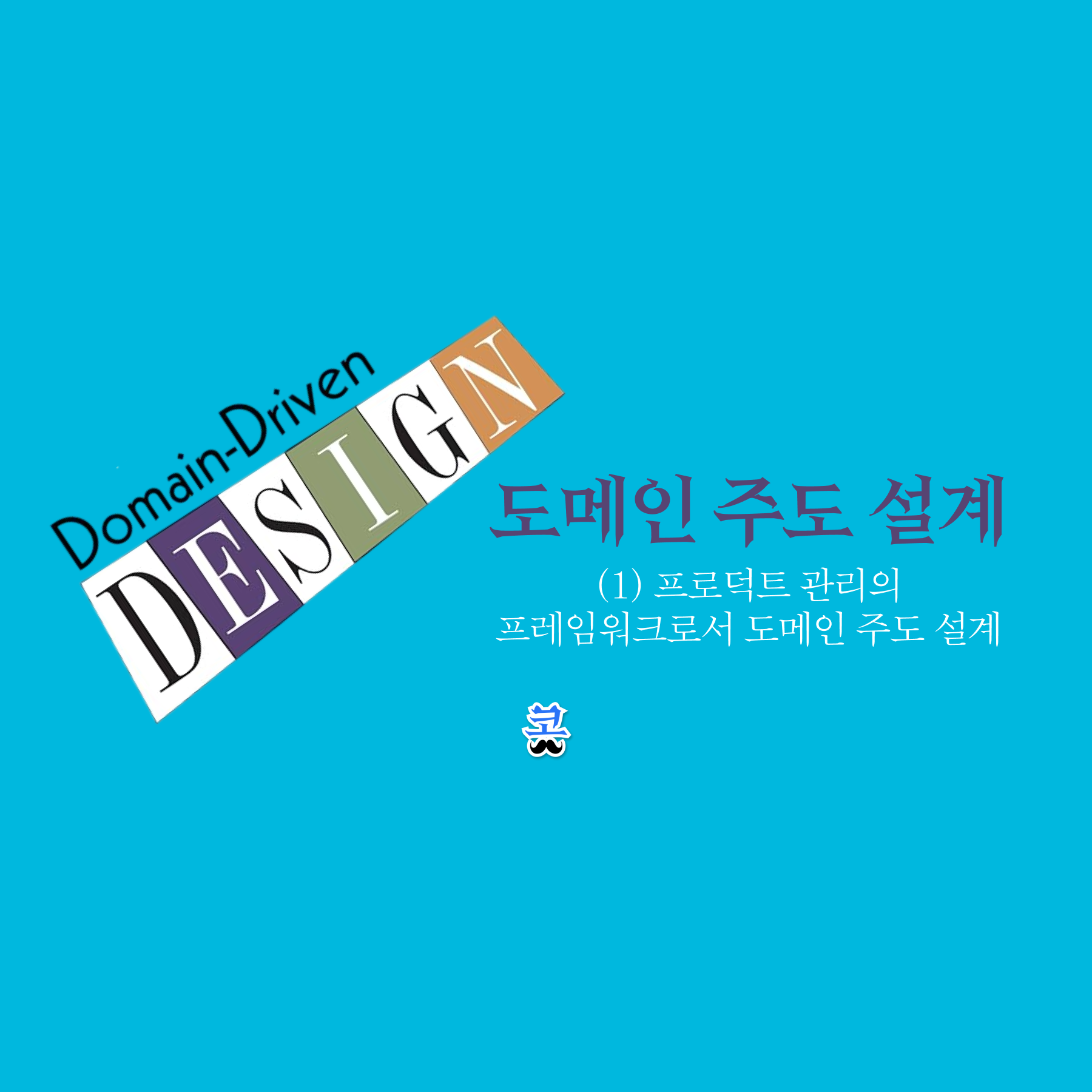 [도메인 주도 설계] (1) 프로덕트 관리의 프레임워크로서 도메인 주도 설계