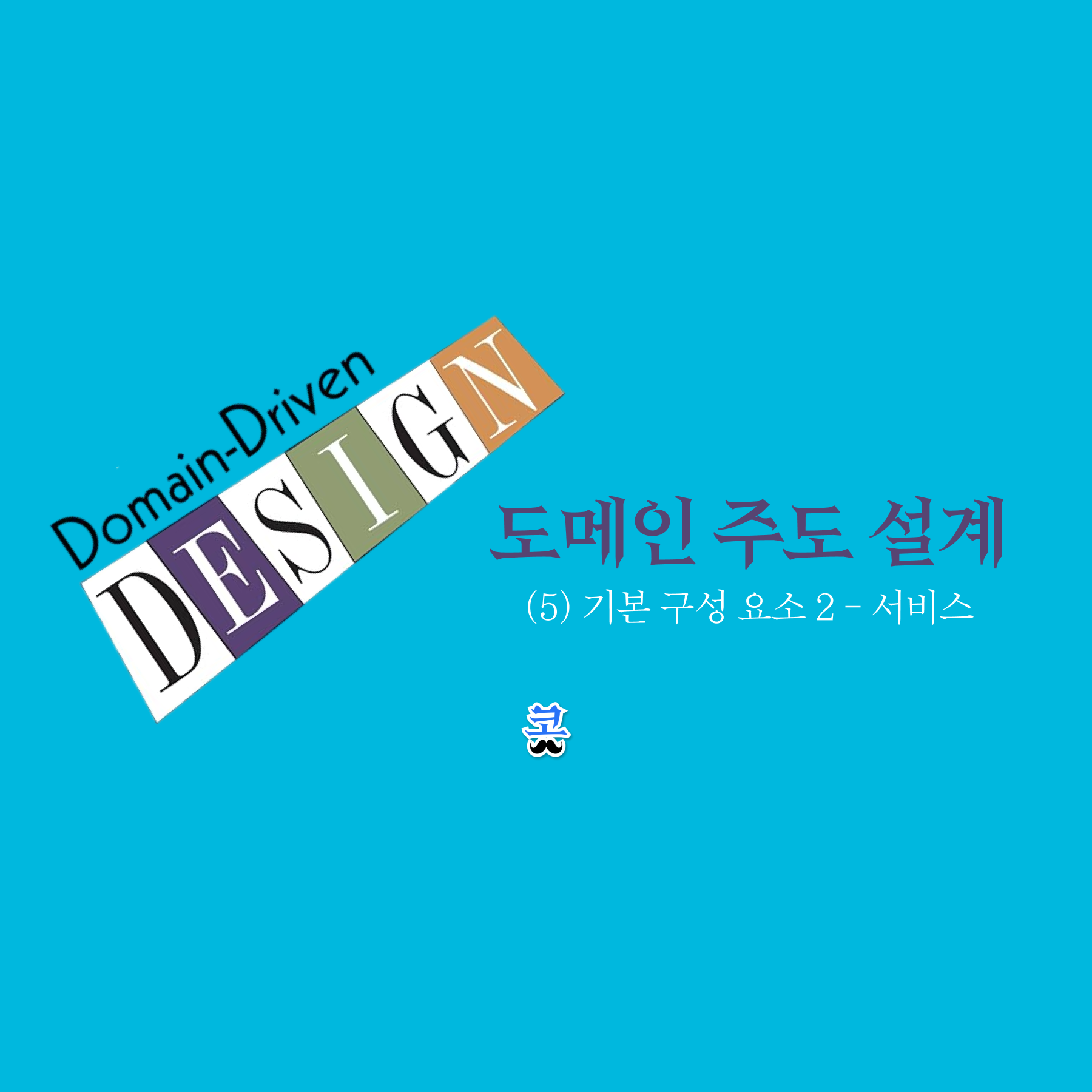 [도메인 주도 설계] (5) 기본 구성 요소 2 – 서비스