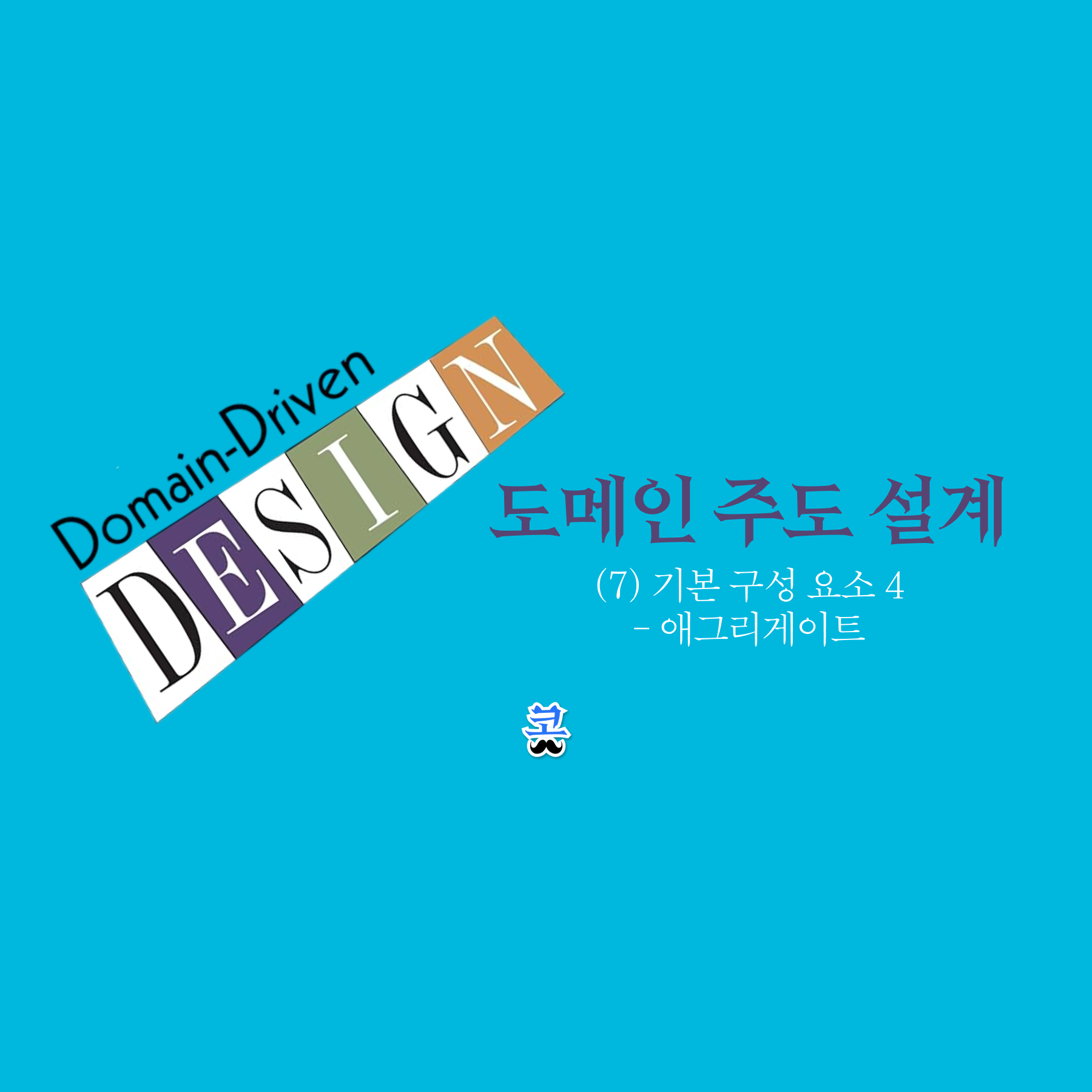 'Domain-Driven DESIGN'이라는 컬러 타이포그래피 로고. 하늘색 배경에 '도메인 주도 설계 — (7) 기본 구성 요소 4 - 애그리게이트'라는 텍스트가 적혀 있다.