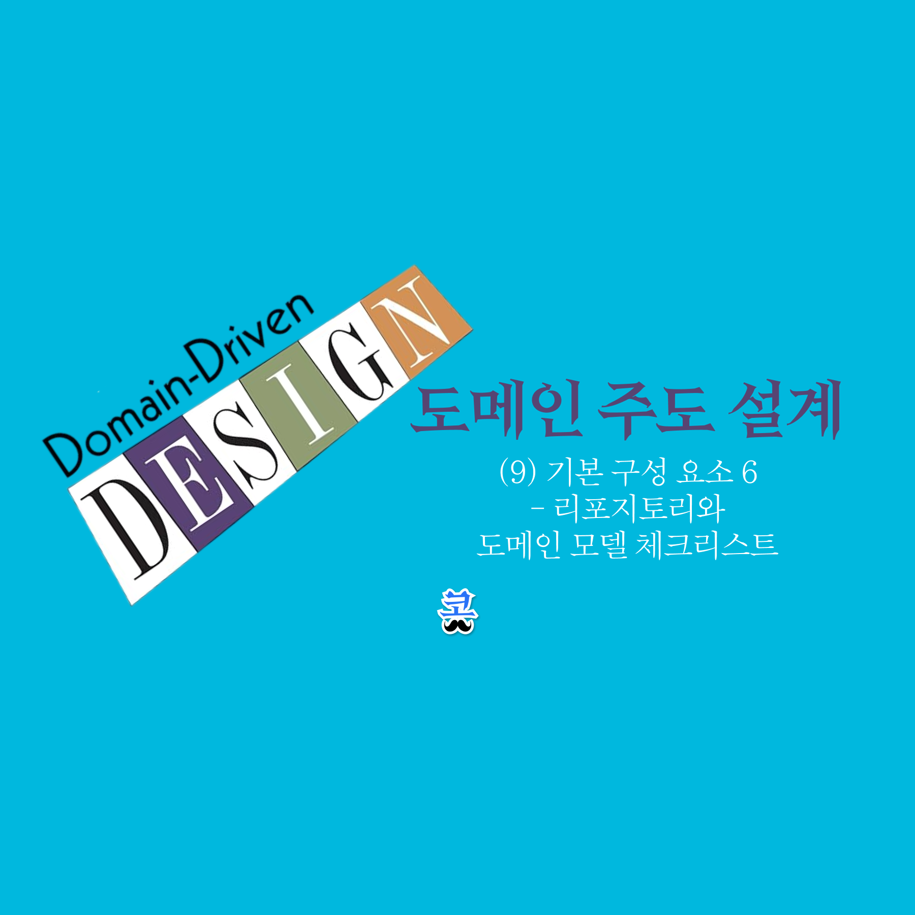 [도메인 주도 설계] (9) 기본 구성 요소 6 – 리포지토리와 도메인 모델 체크리스트