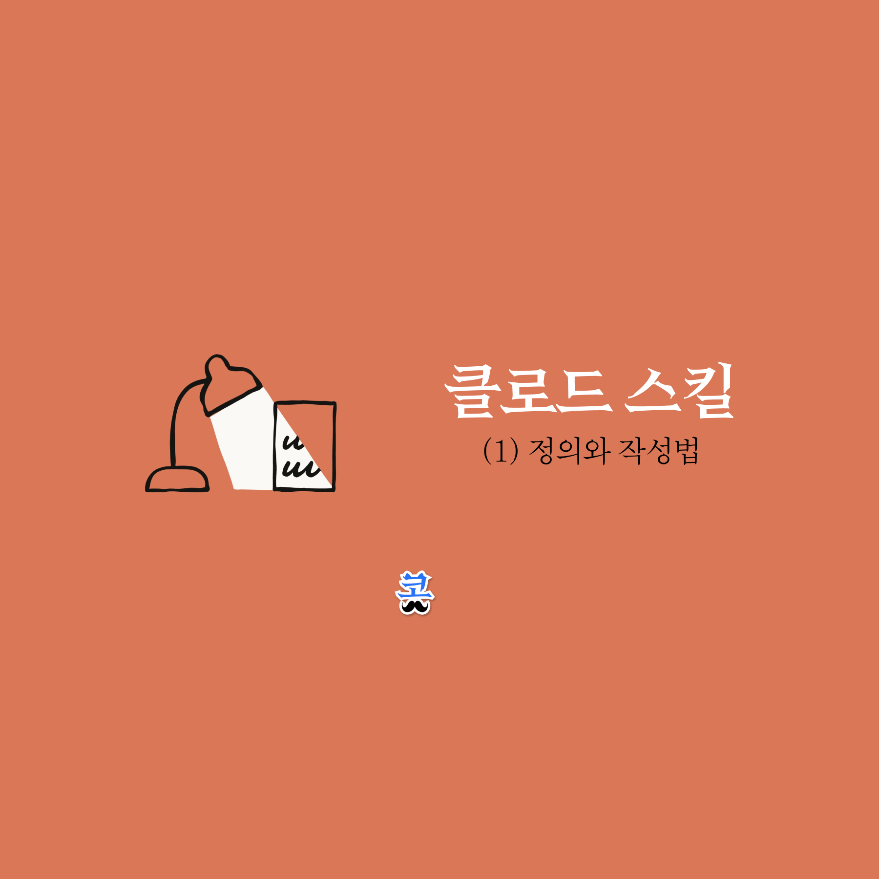 [클로드 스킬] (1) 스킬의 정의와 작성법