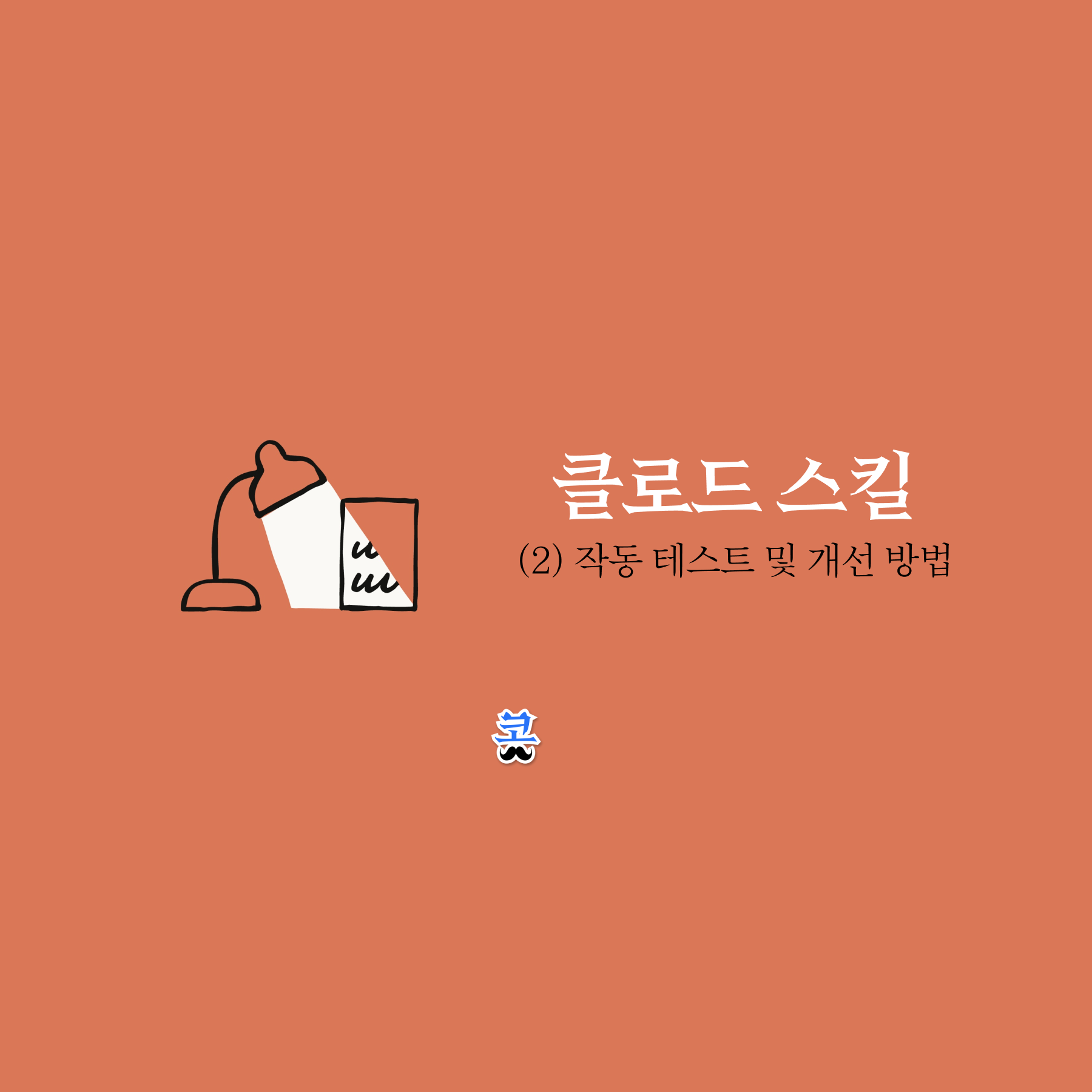 [클로드 스킬] (2) 스킬 작동 테스트 및 개선 방법