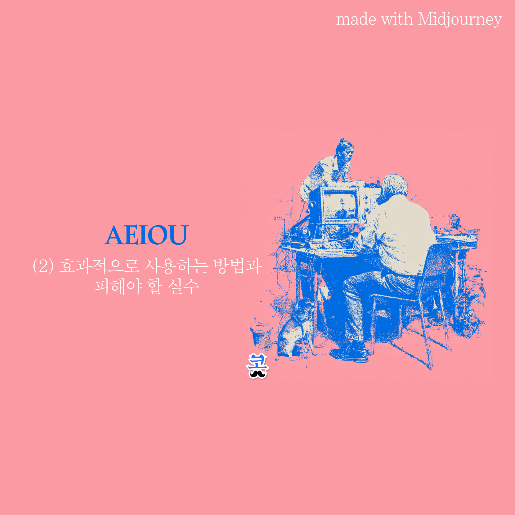 [AEIOU] (2) AEIOU를 효과적으로 사용하는 방법과 피해야 할 실수