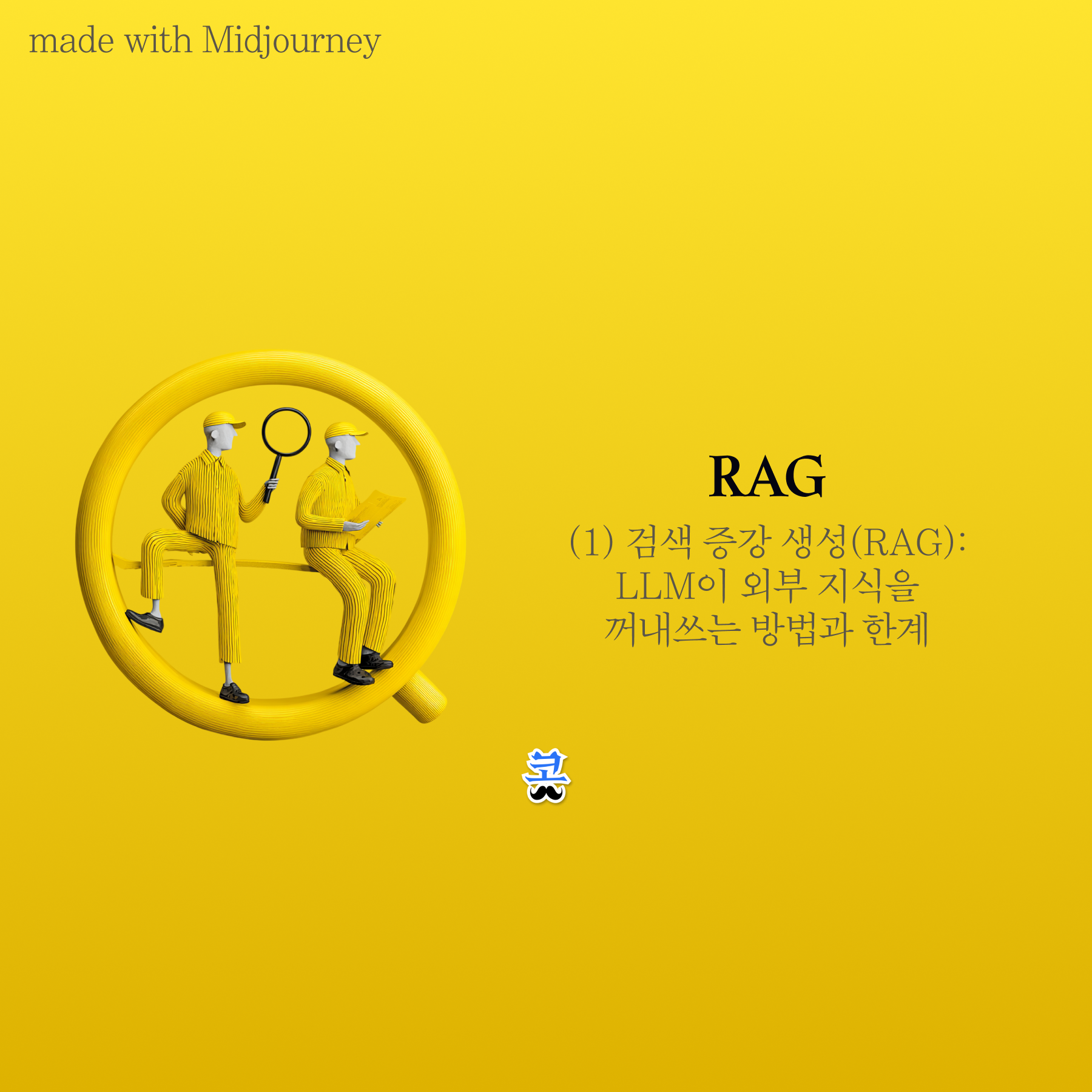 [RAG] (1) 검색 증강 생성(RAG): LLM이 외부 지식을 꺼내쓰는 방법과 한계