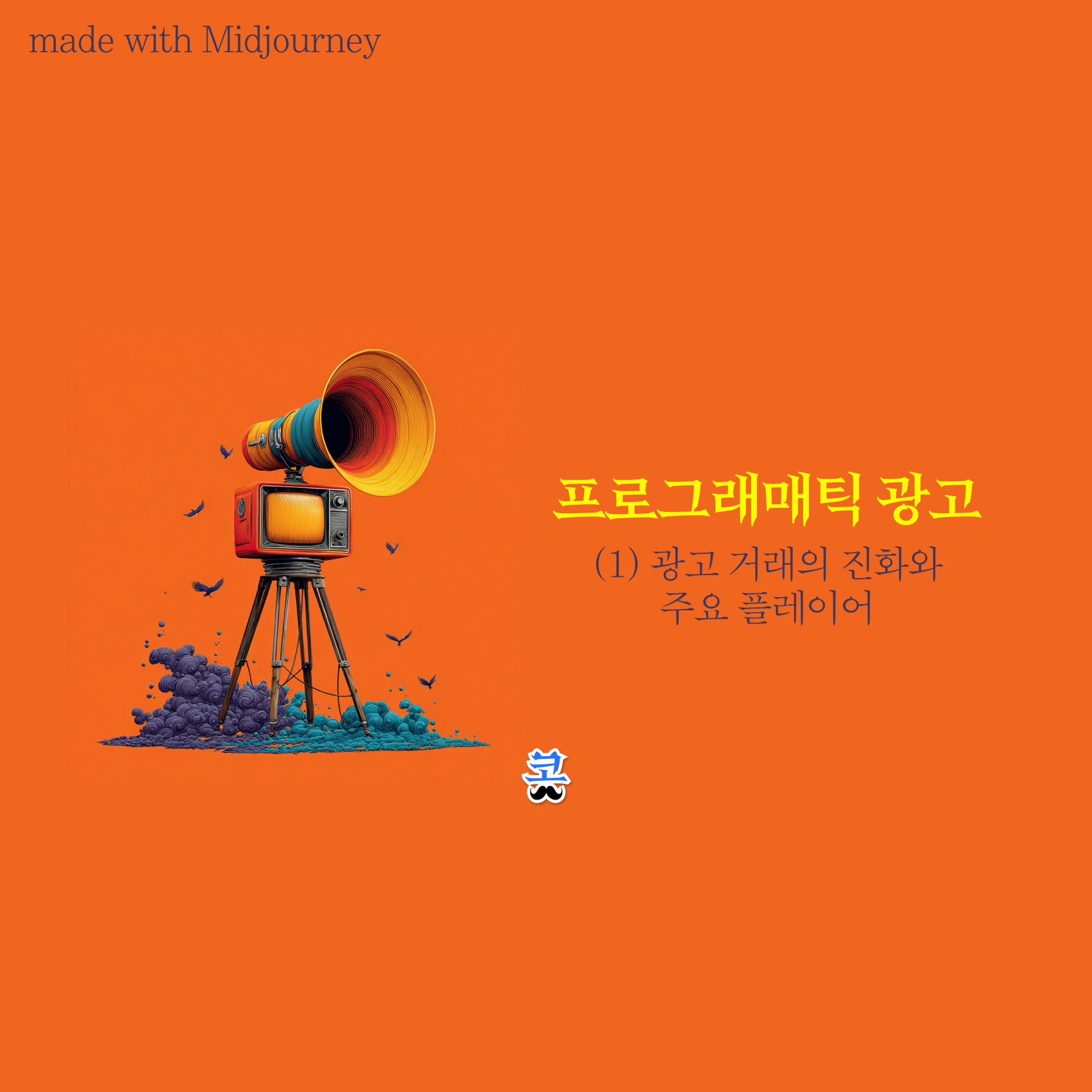 주황색 배경 슬라이드로, “프로그래매틱 광고 (1) 광고 거래의 진화와 주요 플레이어”라는 제목과 삼각대 위 확성기 형태의 장치 일러스트가 있으며, 상단에 “made with Midjourney” 문구가 포함된 개념 소개 화면이다.