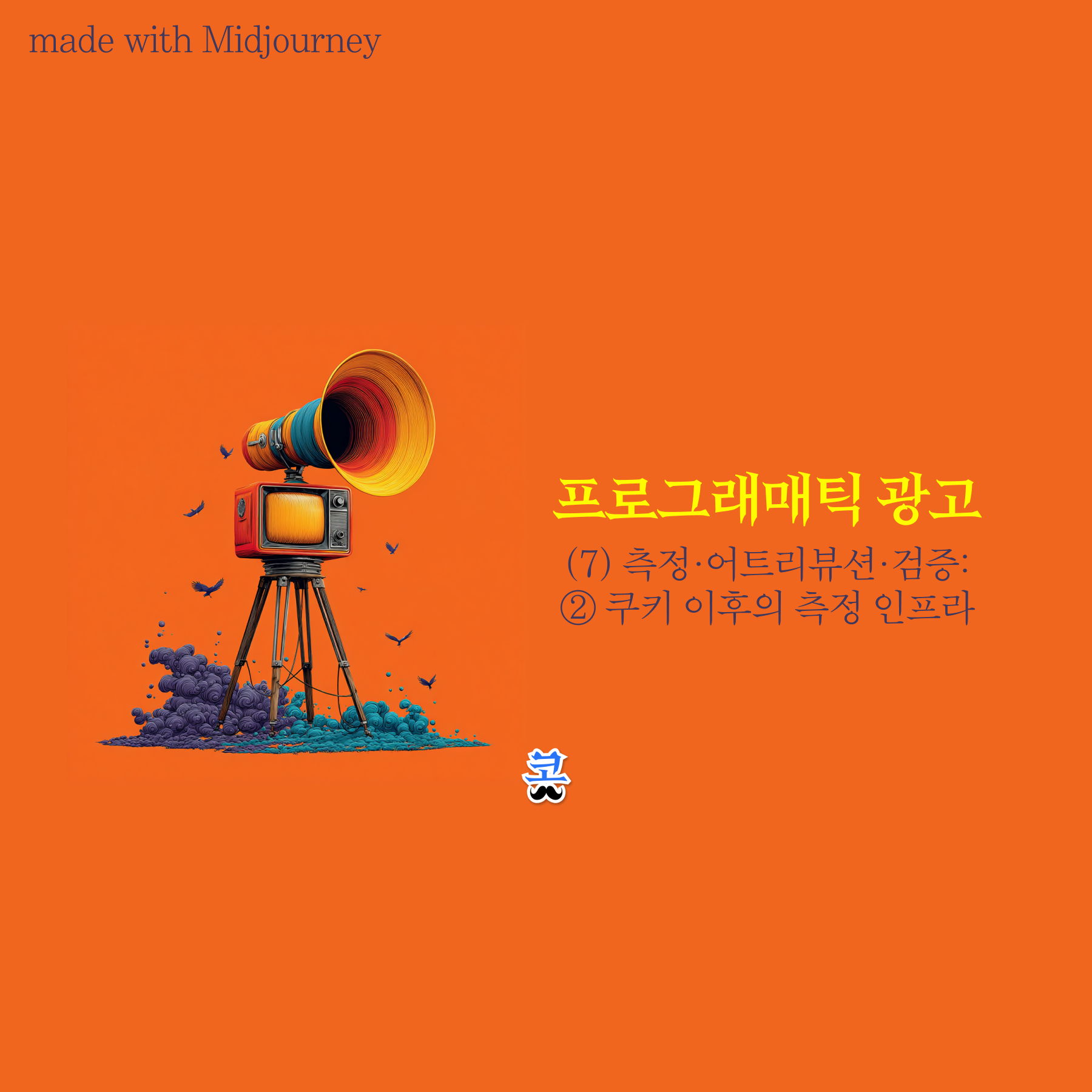 주황색 배경 슬라이드로, “프로그래매틱 광고 (7) 측정·어트리뷰션·검증: ② 쿠키 이후의 측정 인프라”라는 제목과 삼각대 위 확성기 형태의 장치 일러스트가 있으며, 상단에 “made with Midjourney” 문구가 포함된 측정 기술 변화 설명 화면이다.