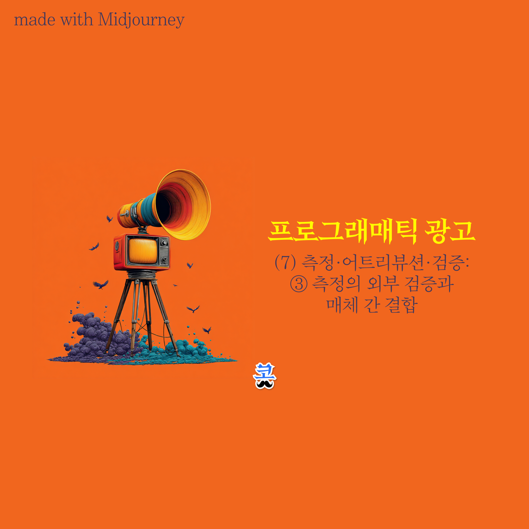 주황색 배경 슬라이드로, “프로그래매틱 광고 (7) 측정·어트리뷰션·검증: ③ 측정의 외부 검증과 매체 간 결합”이라는 제목과 삼각대 위 확성기 형태의 장치 일러스트가 있으며, 상단에 “made with Midjourney” 문구가 포함된 검증 및 통합 측정 설명 화면이다.