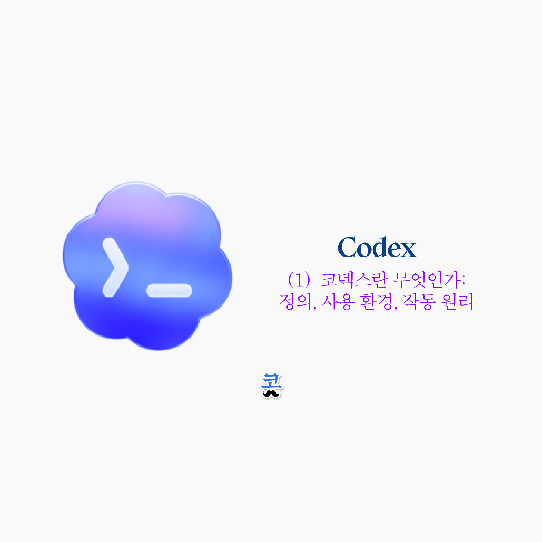 “회색 배경 위에 파란-보라 그라데이션의 클라우드 형태 Codex 아이콘이 왼쪽에 크게 배치되어 있다. 오른쪽에는 ‘Codex’라는 제목과 함께 ‘(1) 코덱스란 무엇인가: 정의, 사용 환경, 작동 원리’라는 보라색 한글 문구가 적혀 있다. 하단 중앙에는 작은 왕관 모양 로고가 있다.”