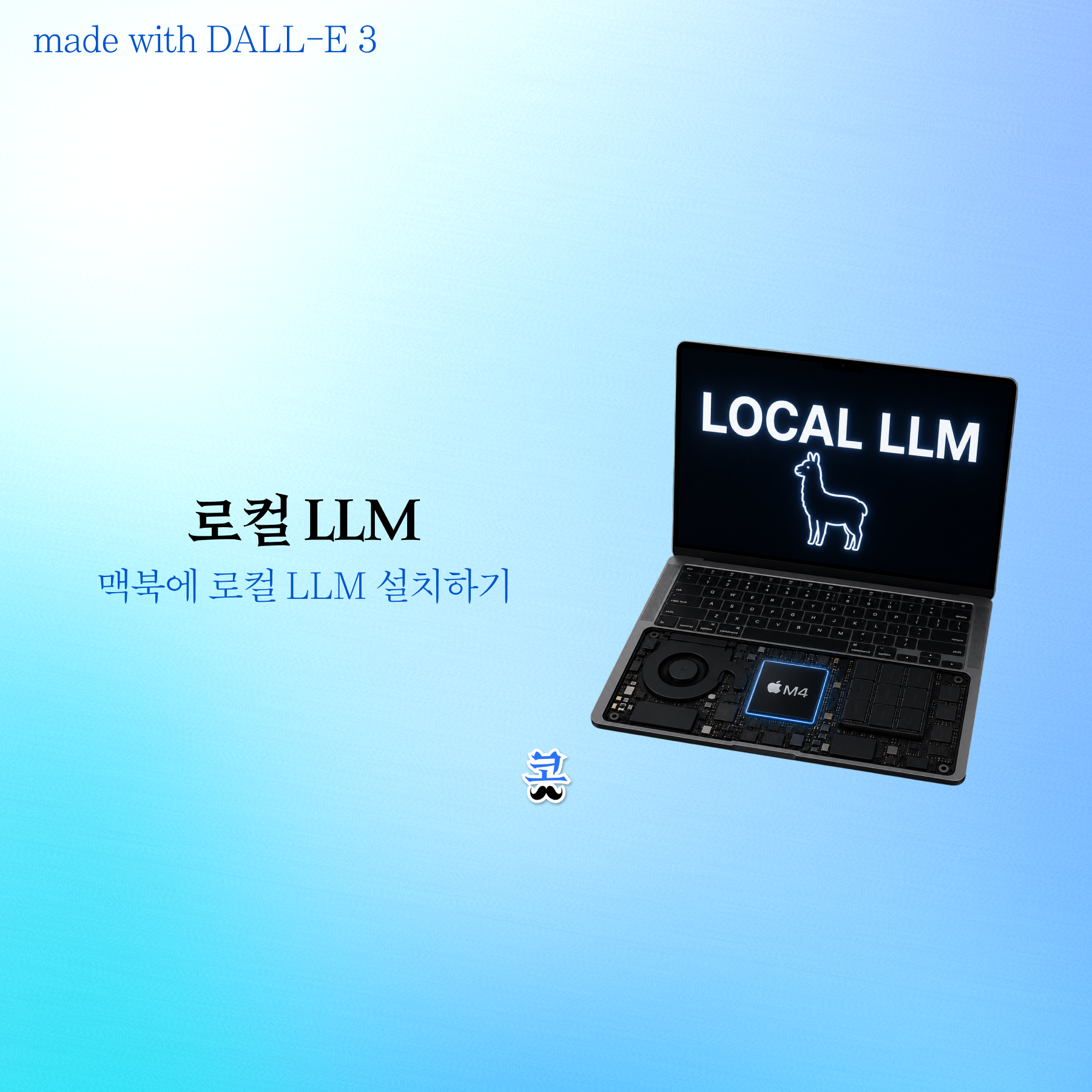 [로컬 LLM] 맥북에 로컬 LLM 설치하기