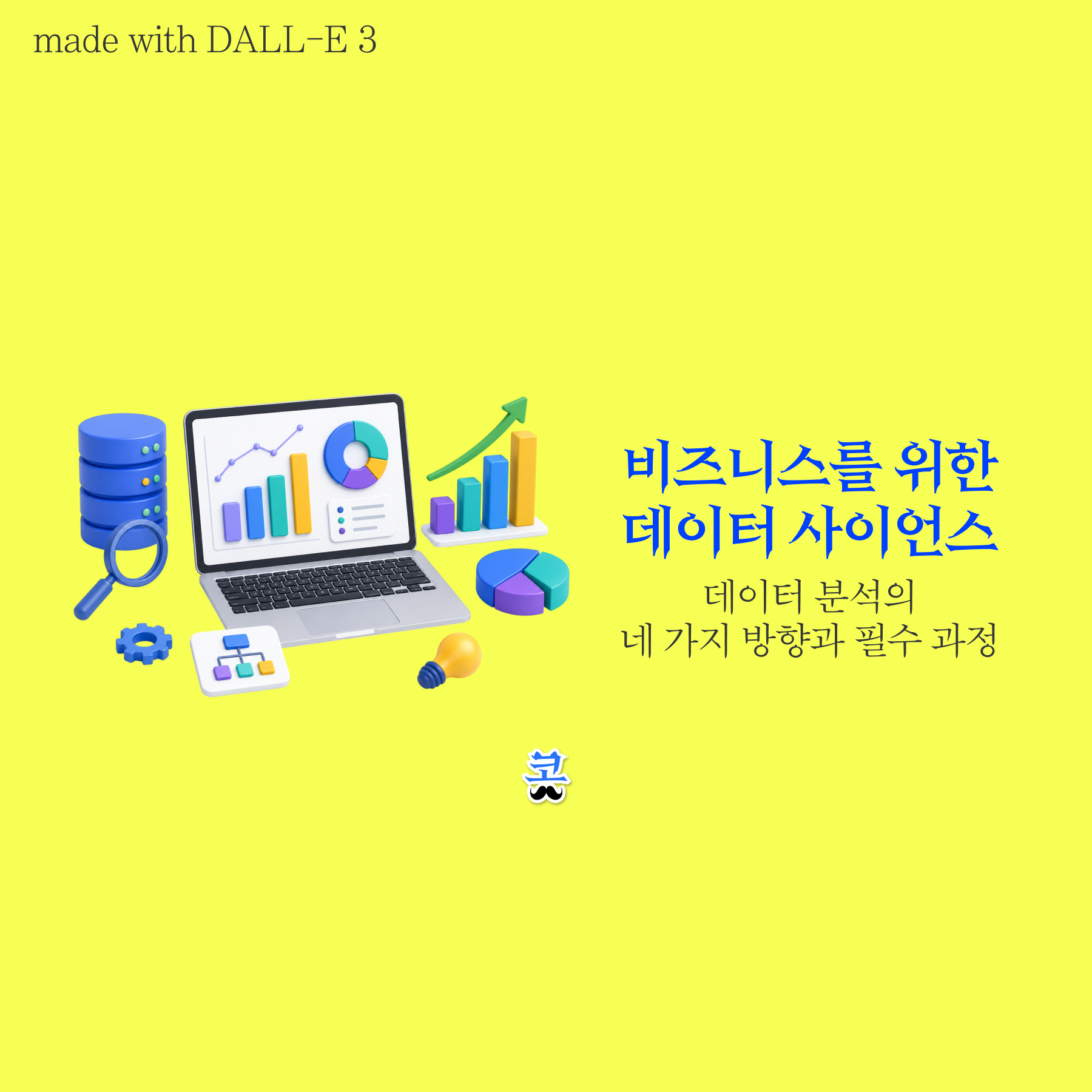 밝은 노란색 배경의 데이터 사이언스 소개 이미지. 왼쪽에는 데이터 차트가 표시된 노트북과 데이터베이스, 막대그래프, 원형 차트, 돋보기, 전구 등의 3D 아이콘이 배치되어 있다. 오른쪽에는 파란색 글씨로 ‘비즈니스를 위한 데이터 사이언스’, 아래에는 ‘데이터 분석의 네 가지 방향과 필수 과정’이라는 문구가 적혀 있다. 왼쪽 상단에는 ‘made with DALL-E 3’ 문구가 있다.